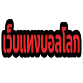 แทงบอลโลกออน ไลน์