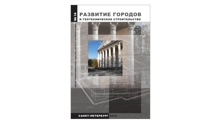 Ernest Bisaev   „Stadtentwicklung und Geotechnik“ – Wissenschaftlicher Zeitschrift, Jahresausgabe 2012