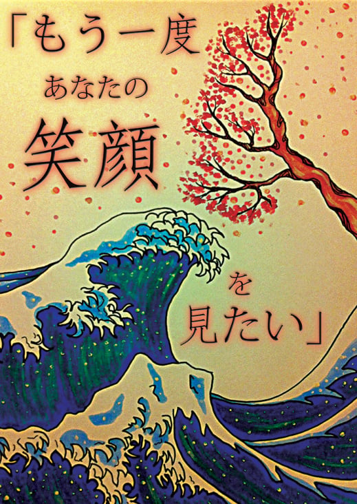 「もう一度あなたの笑顔を見たい」