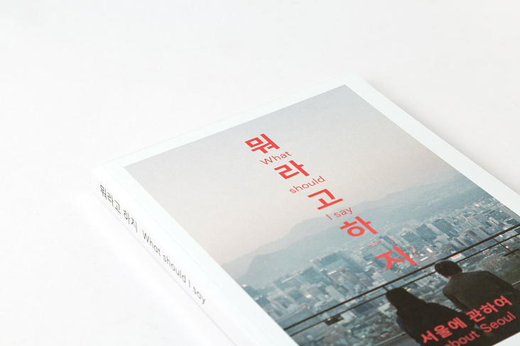 Slanted-Publishers-What-Should-I-Say-About-Seoul-01