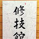 Japanische Kalligraphie, Name eines  Kyûdôjo –  Carrara Marmor 2000